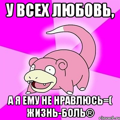 у всех любовь, а я ему не нравлюсь=( жизнь-боль®, Мем слоупок