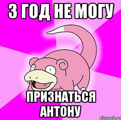 3 год не могу признаться антону