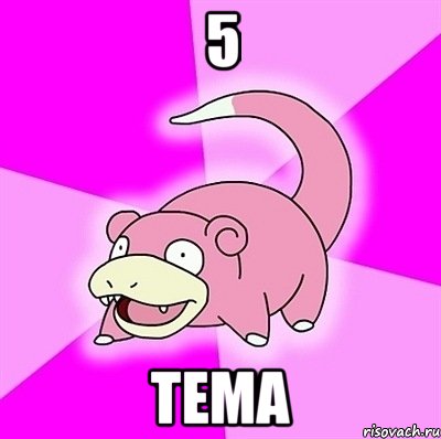 5 тема, Мем слоупок