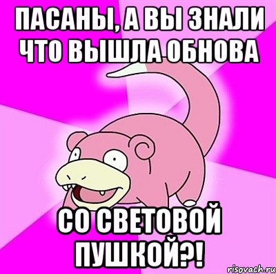 пасаны, а вы знали что вышла обнова со световой пушкой?!, Мем слоупок