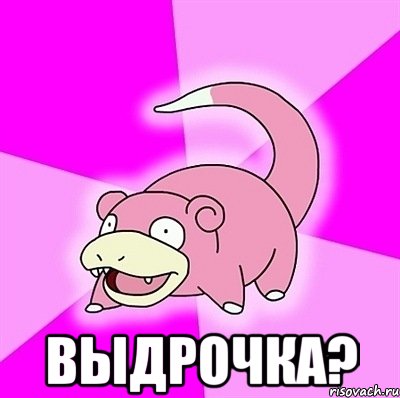  выдрочка?, Мем слоупок