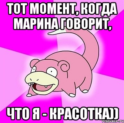 тот момент, когда марина говорит, что я - красотка)), Мем слоупок