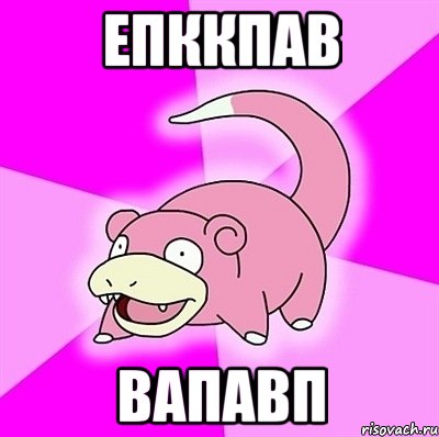 епккпав вапавп, Мем слоупок