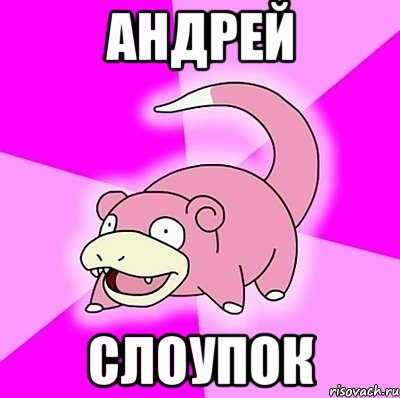 андрей слоупок, Мем слоупок