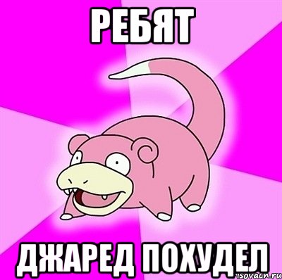 ребят джаред похудел, Мем слоупок