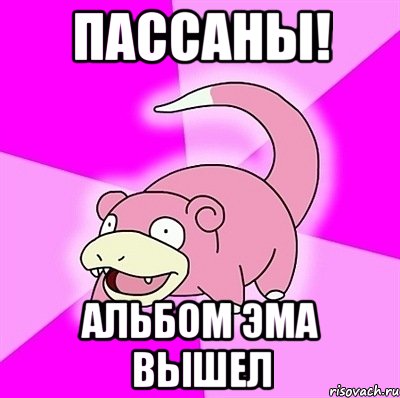 пассаны! альбом эма вышел, Мем слоупок