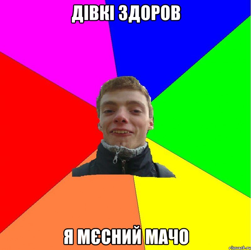 дівкі здоров я мєсний мачо