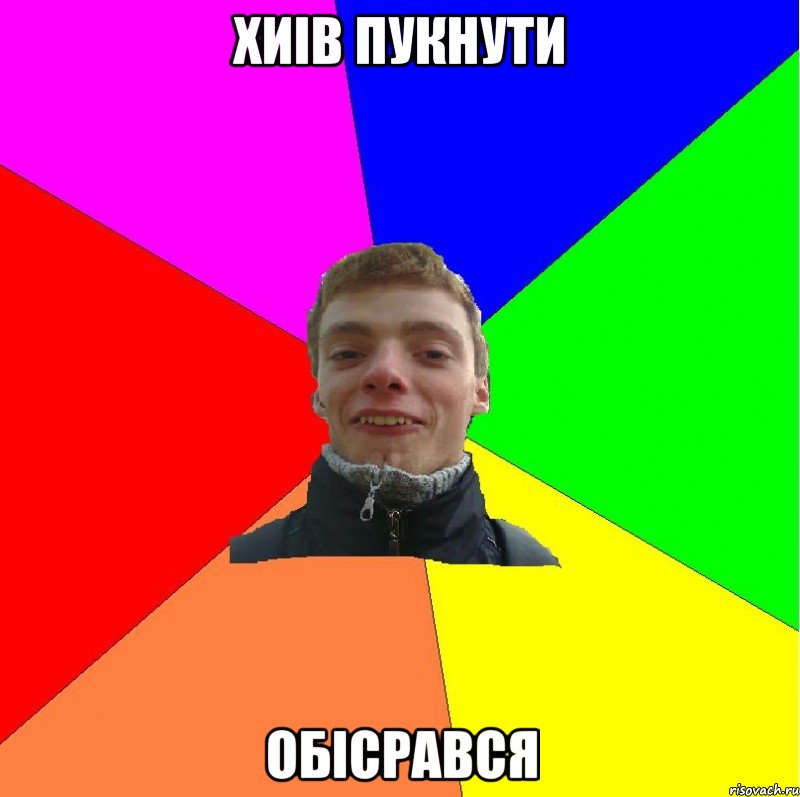 хиів пукнути обісрався