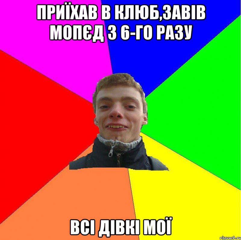 приїхав в клюб,завів мопєд з 6-го разу всі дівкі мої