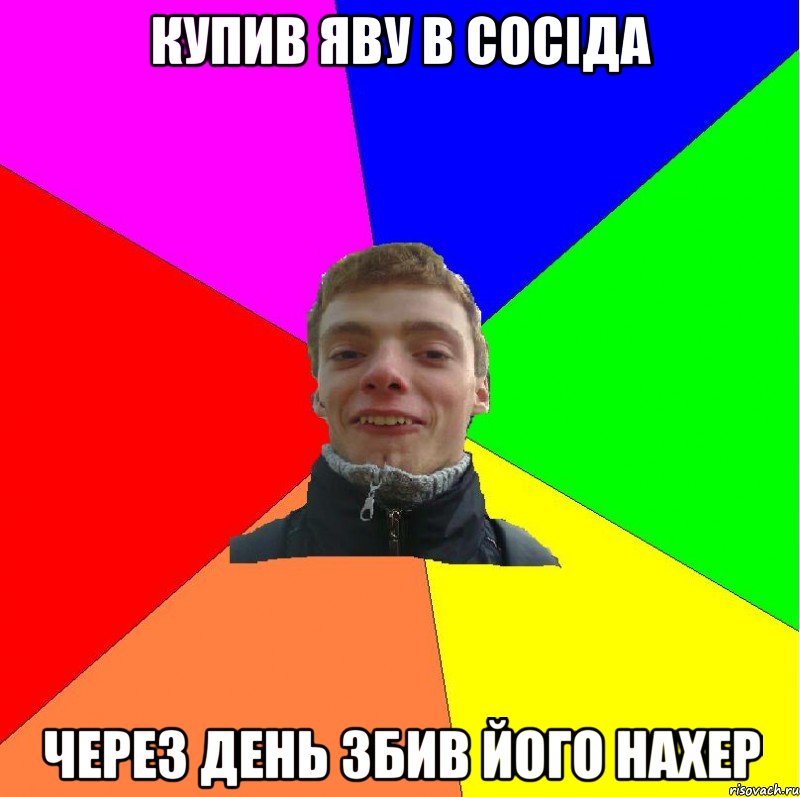 купив яву в сосіда через день збив його нахер