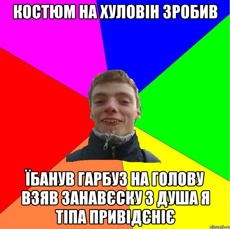 костюм на хуловін зробив їбанув гарбуз на голову взяв занавєску з душа я тіпа привідєніє