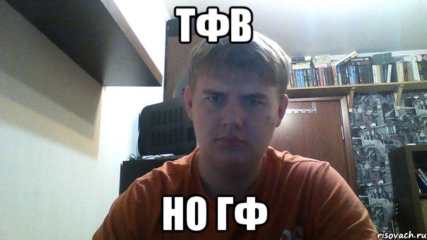 тфв но гф