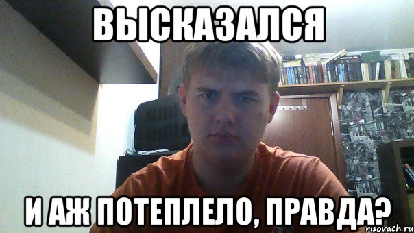 высказался и аж потеплело, правда?