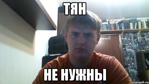 тян не нужны
