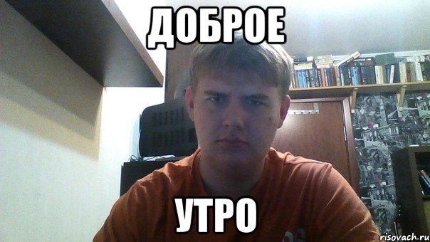 доброе утро