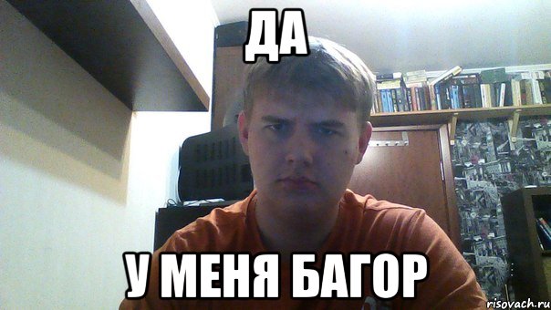да у меня багор