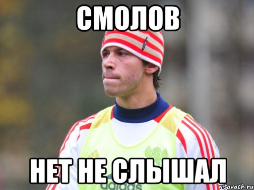 смолов нет не слышал