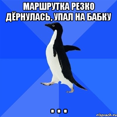 маршрутка резко дёрнулась, упал на бабку . . ., Мем  Социально-неуклюжий пингвин