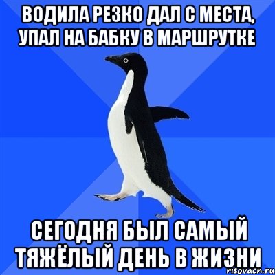 водила резко дал с места, упал на бабку в маршрутке сегодня был самый тяжёлый день в жизни, Мем  Социально-неуклюжий пингвин