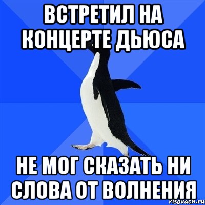 встретил на концерте дьюса не мог сказать ни слова от волнения, Мем  Социально-неуклюжий пингвин