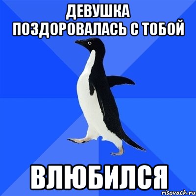 девушка поздоровалась с тобой влюбился, Мем  Социально-неуклюжий пингвин