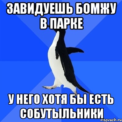 завидуешь бомжу в парке у него хотя бы есть собутыльники, Мем  Социально-неуклюжий пингвин