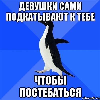 девушки сами подкатывают к тебе чтобы постебаться, Мем  Социально-неуклюжий пингвин