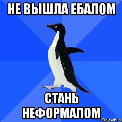 не вышла ебалом стань неформалом, Мем  Социально-неуклюжий пингвин