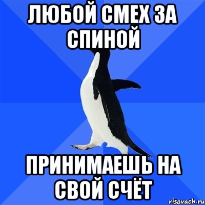 любой смех за спиной принимаешь на свой счёт, Мем  Социально-неуклюжий пингвин