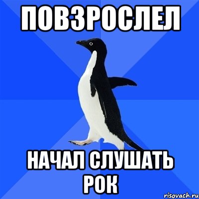 повзрослел начал слушать рок, Мем  Социально-неуклюжий пингвин