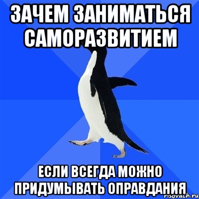 зачем заниматься саморазвитием если всегда можно придумывать оправдания, Мем  Социально-неуклюжий пингвин