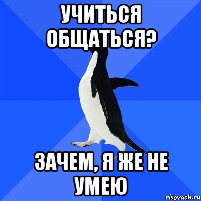 учиться общаться? зачем, я же не умею, Мем  Социально-неуклюжий пингвин