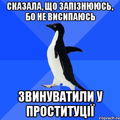 сказала, що запізнююсь, бо не висипаюсь звинуватили у проституції, Мем  Социально-неуклюжий пингвин