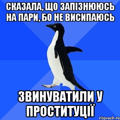 сказала, що запізнююсь на пари, бо не висипаюсь звинуватили у проституції, Мем  Социально-неуклюжий пингвин