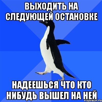 выходить на следующей остановке надеешься что кто нибудь вышел на ней, Мем  Социально-неуклюжий пингвин