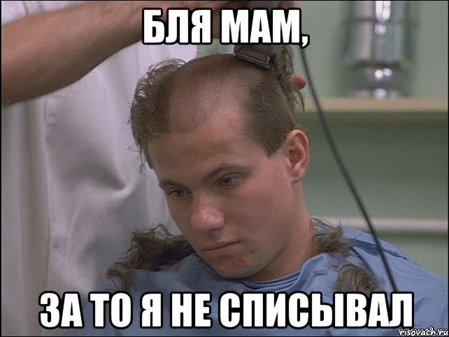 бля мам, за то я не списывал