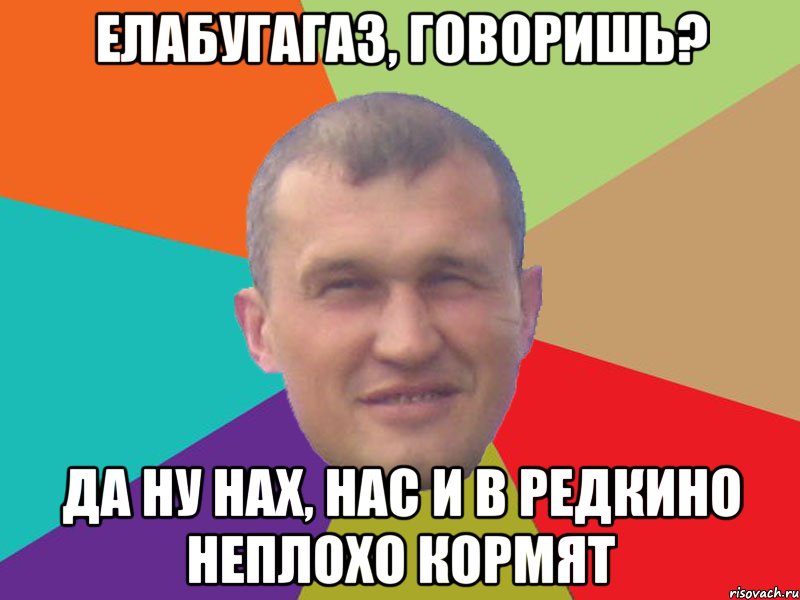 елабугагаз, говоришь? да ну нах, нас и в редкино неплохо кормят