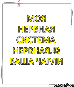 Моя нервная система нервная.© Ваша Чарли, Комикс совет