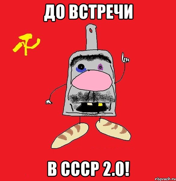 до встречи в ссср 2.0!