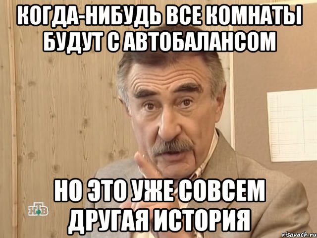 когда-нибудь все комнаты будут с автобалансом но это уже совсем другая история, Мем Каневский (Но это уже совсем другая история)