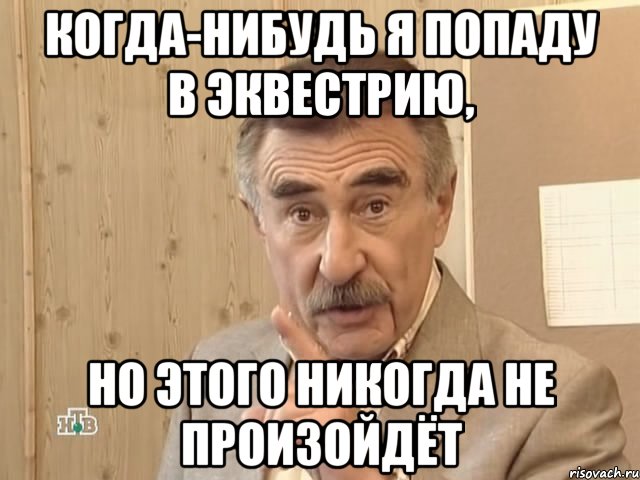 когда-нибудь я попаду в эквестрию, но этого никогда не произойдёт, Мем Каневский (Но это уже совсем другая история)