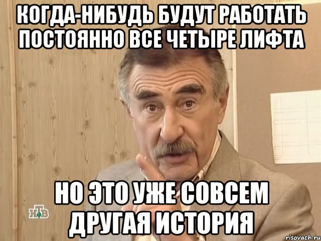 когда-нибудь будут работать постоянно все четыре лифта но это уже совсем другая история, Мем Каневский (Но это уже совсем другая история)