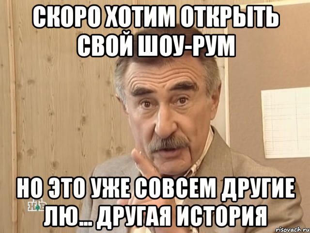 скоро хотим открыть свой шоу-рум но это уже совсем другие лю... другая история, Мем Каневский (Но это уже совсем другая история)