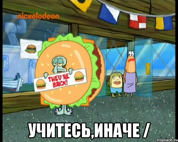  учитесь,иначе /, Мем спанч боб  сквидвард