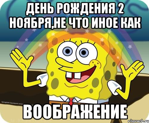 день рождения 2 ноября,не что иное как воображение, Мем Воображение (Спанч Боб)