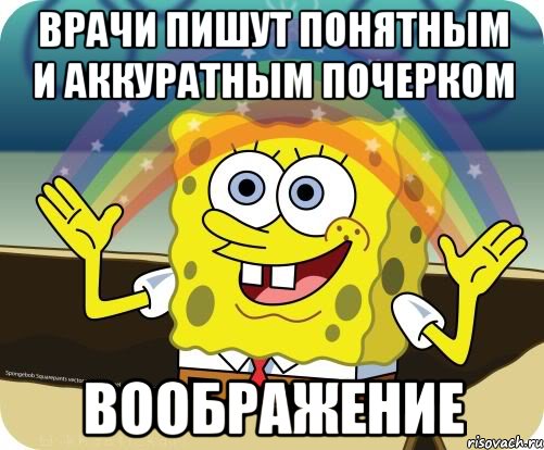 врачи пишут понятным и аккуратным почерком воображение, Мем Воображение (Спанч Боб)