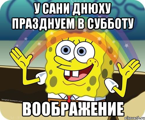 у сани днюху празднуем в субботу воображение, Мем Воображение (Спанч Боб)