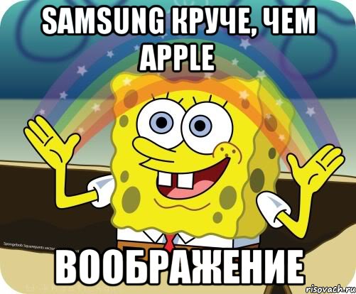 samsung круче, чем apple воображение, Мем Воображение (Спанч Боб)