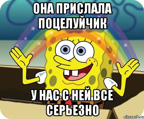 она прислала поцелуйчик у нас с ней все серьезно, Мем Воображение (Спанч Боб)