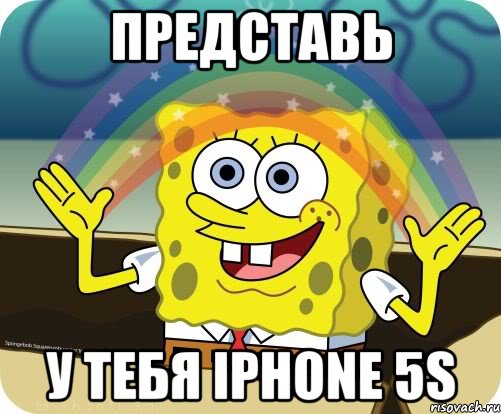 представь у тебя iphone 5s